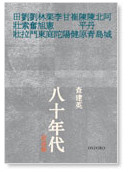 八十年代訪談錄| Oxford University Press (China)