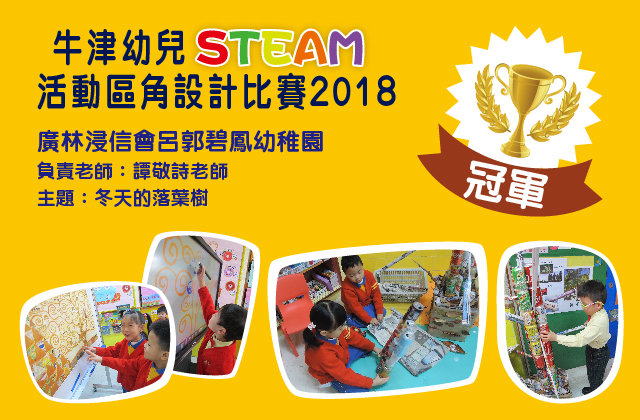 Champion - Kwong Lam Baptist Lui Kwok Pat Fong Kindergarten