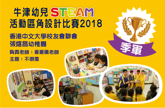 Second Runner-Up - CUHKFAA Thomas Cheung Kindergarten