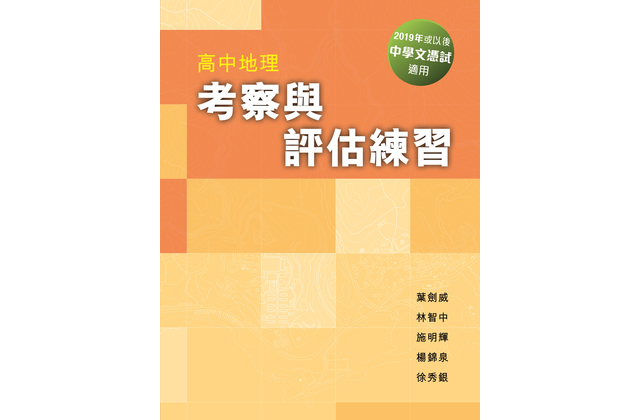 本社早前推出「高中地理考察與評估練習」Senior Secondary Geography Fieldwork and Assessment Practice，針對中學文憑試地理科必答題（實地考察為本問題）而編寫，備有筆記、練習和模擬試題，相當實用