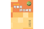 本社早前推出「高中地理考察與評估練習」Senior Secondary Geography Fieldwork and Assessment Practice，針對中學文憑試地理科必答題（實地考察為本問題）而編寫，備有筆記、練習和模擬試題，相當實用